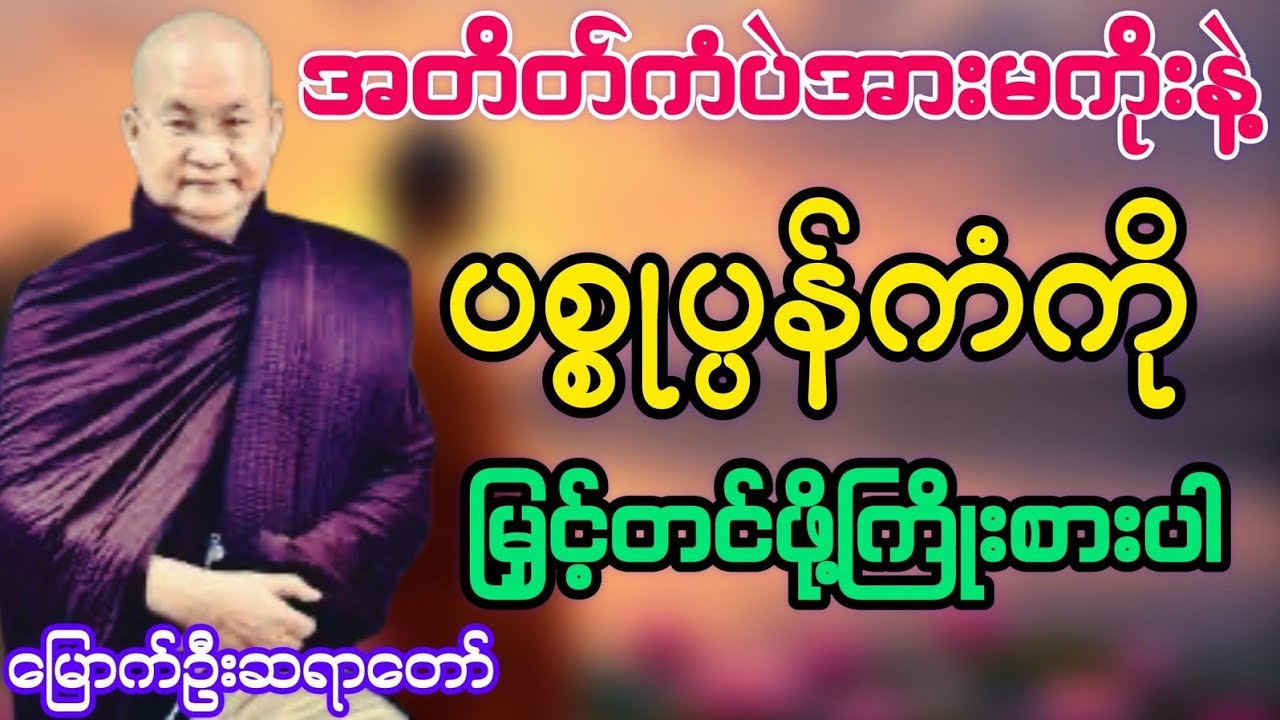 အတိတ်ကံပဲအားမကိုးနဲ့ ပစ္စုပ္ပန်ကံကို မြှင့်တင်ဖို့ ကြိုးစားပါ#မြောက်ဦးဆရာတော်@DhammaSanyay 