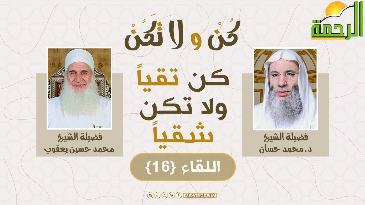 كن تقياً ولا تكن شقياً ( برنامج كن ولا تكن ) فضيلة الشيخ د محمد حسان في ضيافة  الشيخ محمد حسين يعقوب