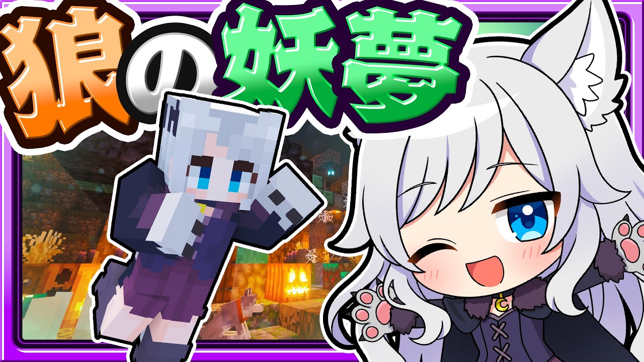 🍁【マイクラ】狼男になった妖夢🎃ハロウィンサバイバル part4👻【ゆっくり実況】