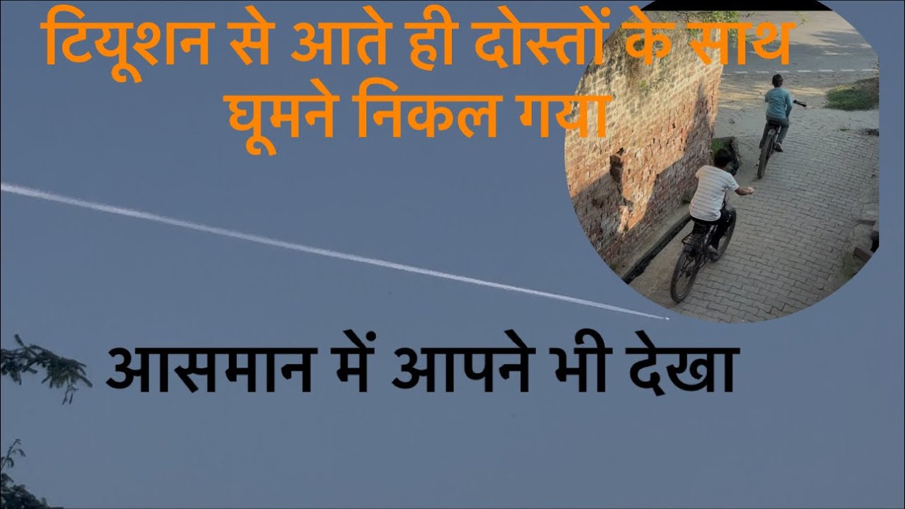 #fun #fulldayvlogs #vlogger 🤗🤗👀अंश आते ही 🤗दोस्तों के साथ 🌸🌸साईकल पर निकल गया 😃😀