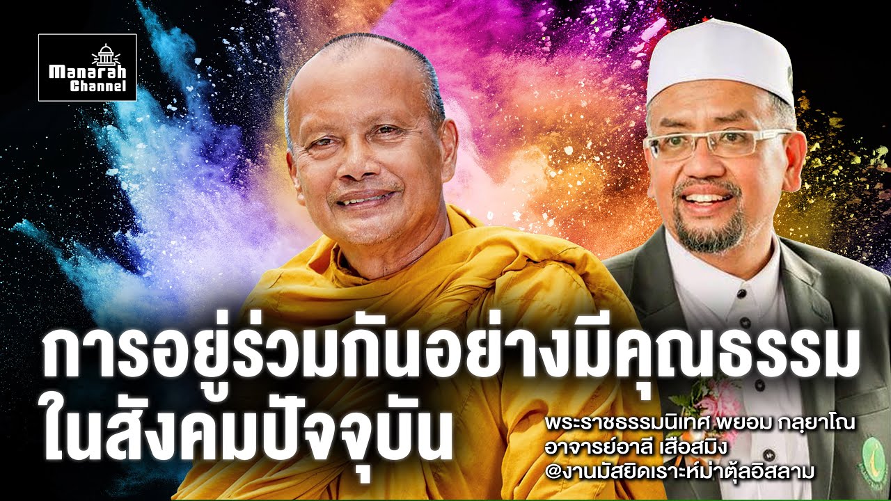 การอยู่ร่วมกันอย่างมีคุณธรรมในสังคมปัจจุบัน - พระพยอม กลฺยาโณ แล อ.อาลี เสือสมิง