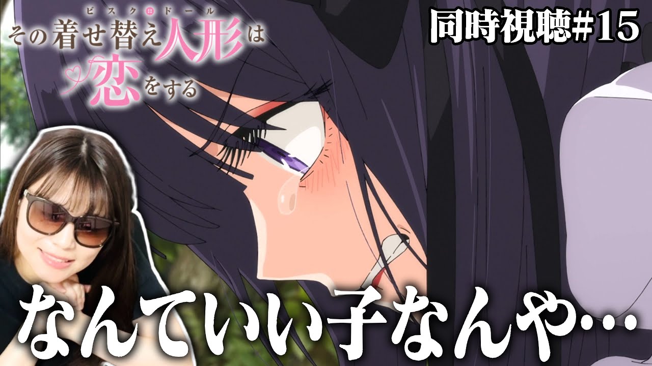 【その着せ替え人形は恋をする2nd15話】海夢ちゃんが流してくれた涙のおかげで全オタクが救われたよ…【リアクション/同時視聴】My Dress-Up Darling