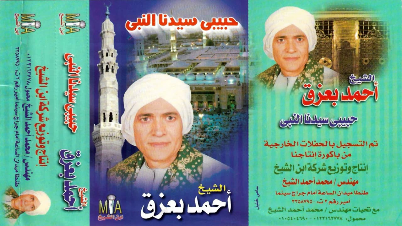 الشيخ أحمد بعزق حبيبى سيدنا النبى النسخه الاصليه انتاج ابن الشيخ