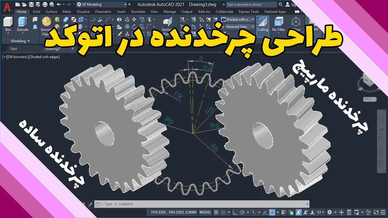 طراحی چرخدنده در اتوکد- ترسیم چرخدنده دو بعدی در اتوکد- ترسیم چرخدنده سه بعدی در اتوکد