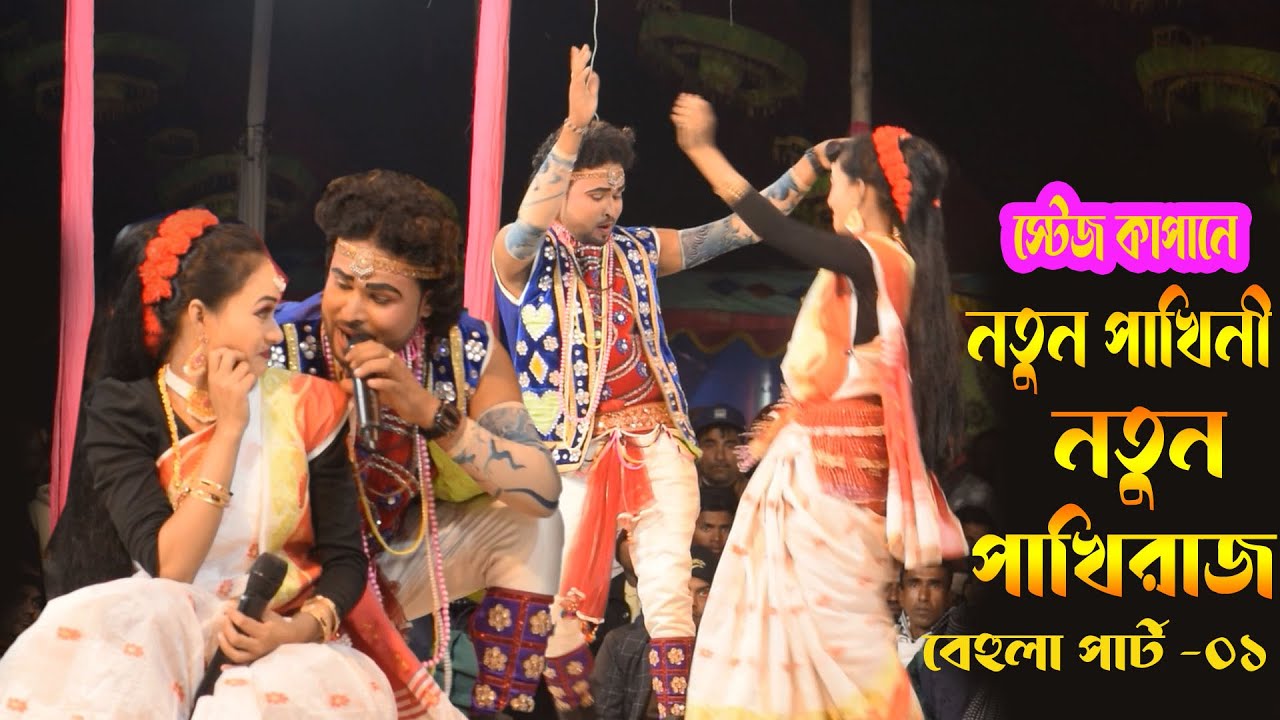 ও পাখি পাখিরে তরে খুজে নাহি পাই | O Pakhe Pakhera Tora Khoja | নতুন জুটির বেহুলা গান