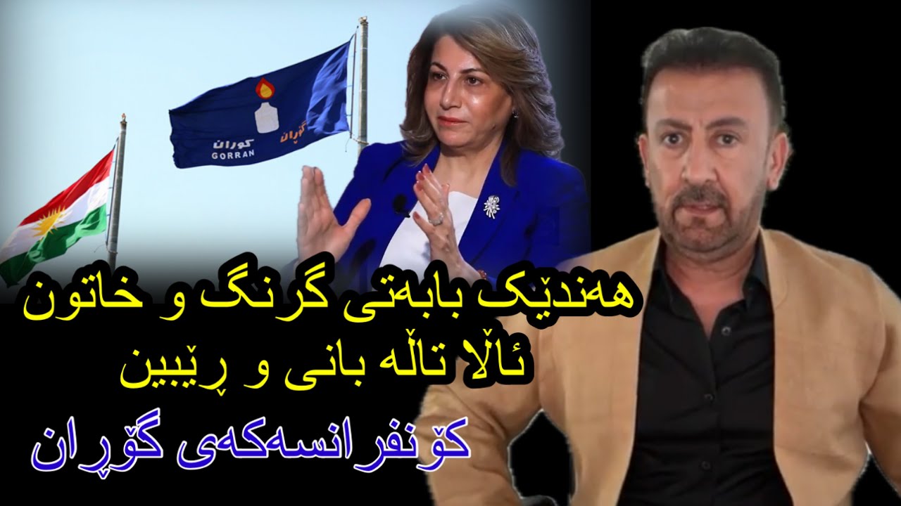 ئارام ئەحمەد کورتە لایڤێک لەسەر چەند بابەتێکی گربگ دواتریش لەسەر کۆنفرانسەکەی گۆران Aram ahmad live