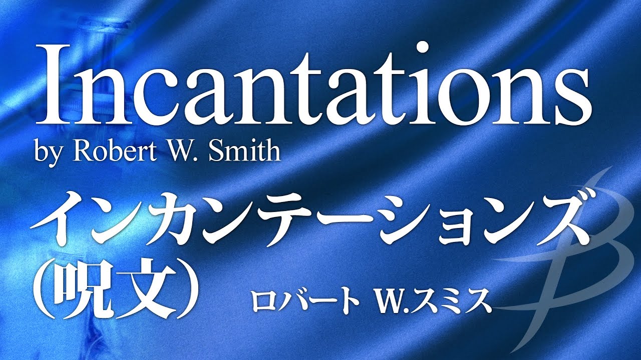 【フル音源】インカンテーションズ(呪文）／ロバート W.スミス／Incantations／Robert W.Smith BD00973