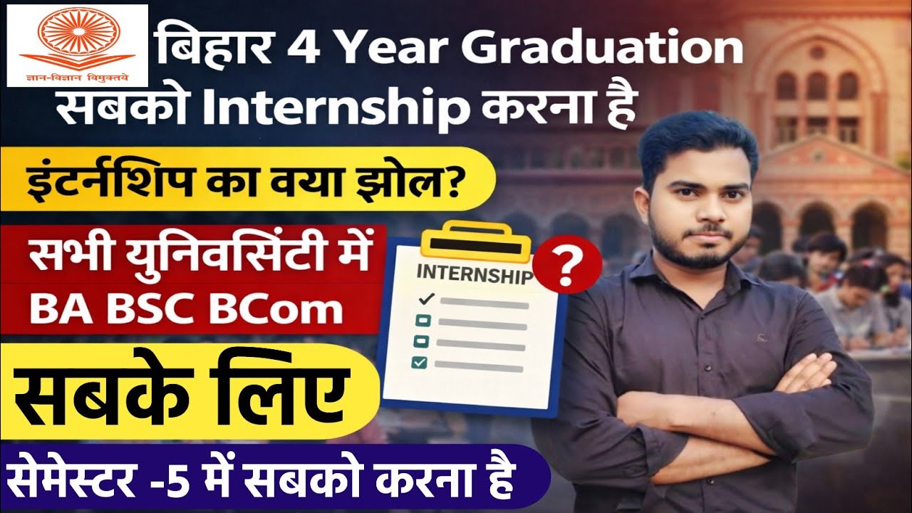 Graduation Me Internship Kyo Karna hai | BA BSC BCOM Semester 5 Internship | Bihar Graduation Rule