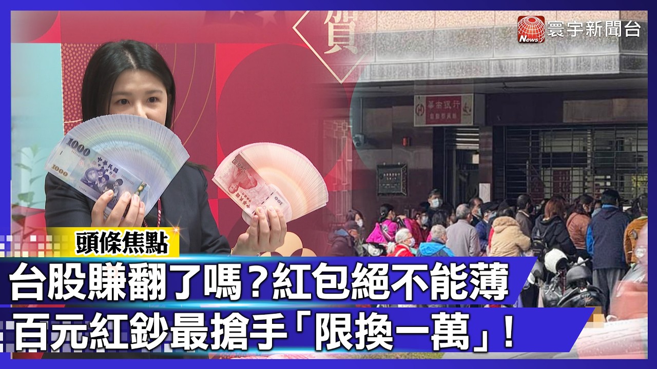 台股大漲紅包也跟著變大！換新鈔首日銀行、郵局擠爆了  百元紅鈔「限換一萬」！｜#寰宇財經新聞
