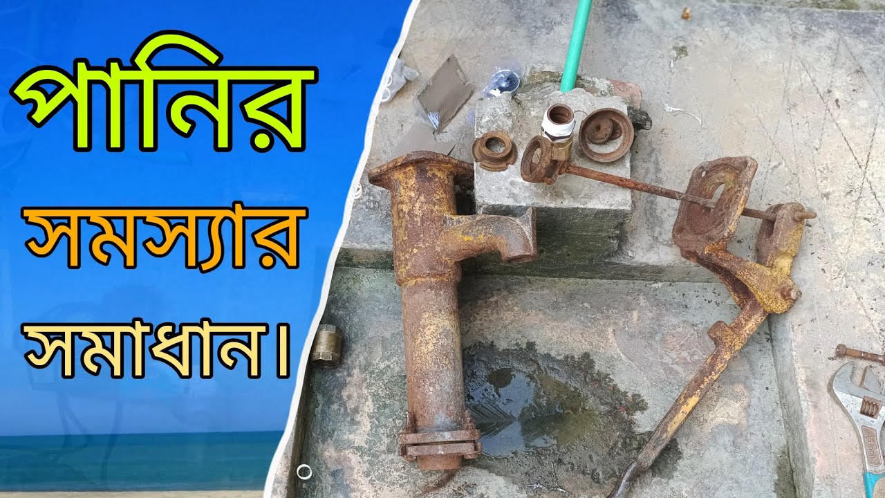 টিউবলের পানি না ওঠার সমাধান।Solution for tubal blockage.#স্যানিটারি_কাজ_শিক্ষা