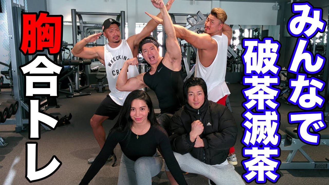 豪華合トレ！コアラ小嵐さん参加のマッスルパトロール隊トレーニング前編！