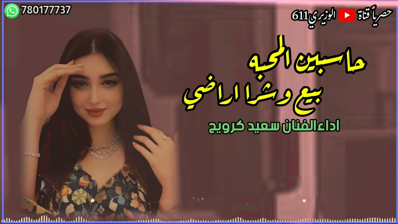 حاسبين المحبه بيع وشرا اراضي - اداء سعيد كرويح - جديد 2024 حصرياً