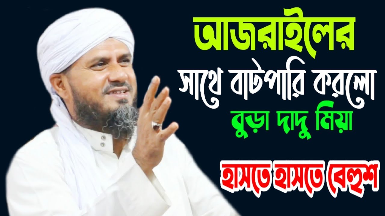 আজরাইলের সাথে বাটপারি করলো বুড়া দাদু মিয়া |হাসতে হাসতে বেহুশ| Mostak Fayzi|Bangla Waz|মোস্তাক ফয়েজী