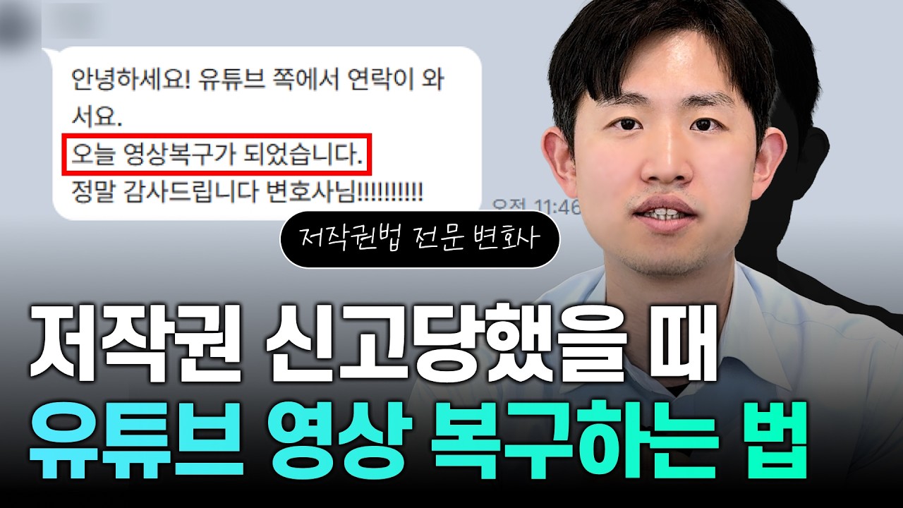 유튜브 저작권 침해로 영상이 삭제됐다면? 채널까지 삭제되기 전에 반드시 보세요 (반론통지)