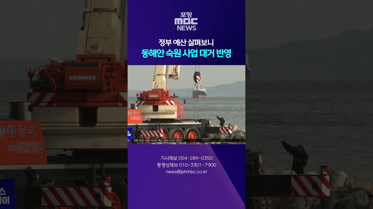 정부 예산 살펴보니.. 동해안 숙원 사업 대거 반영 #mbcnews #포항mbc #포항뉴스