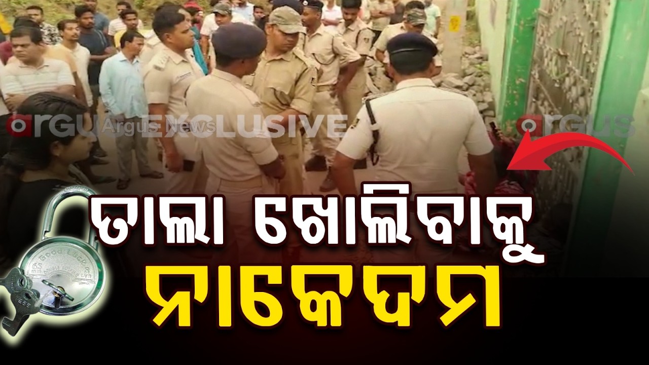 ତାଲା ଖୋଲିବାକୁ ନାକେଦମ ପୋଲିସ | Clash Over Opening Locked School