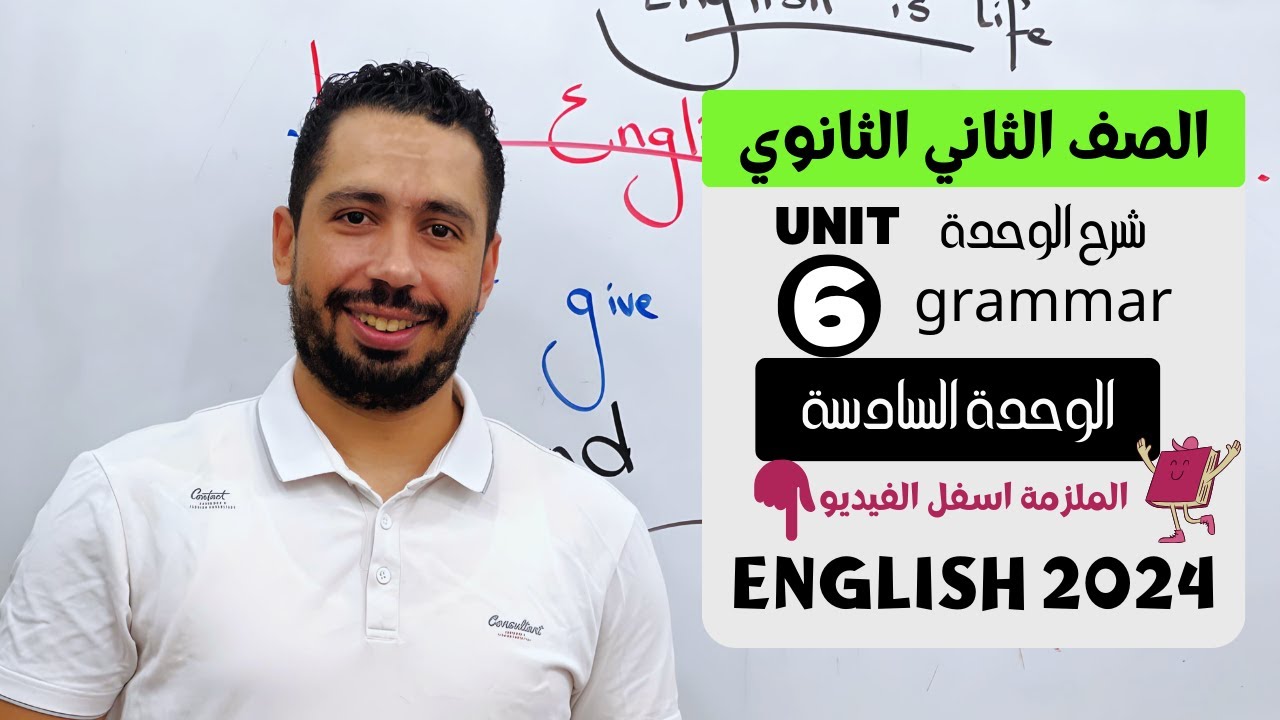 شرح unit (6) انجليزي تانية ثانوي ترم اول 2024 | grammar | قواعد الوحدة السادسة بالكامل