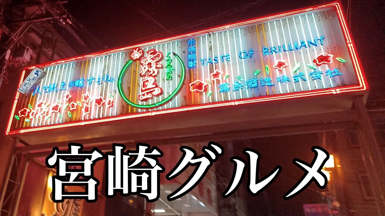 【宮崎グルメ】食べ物に関してはナンバーワン！行かなきゃ損！！