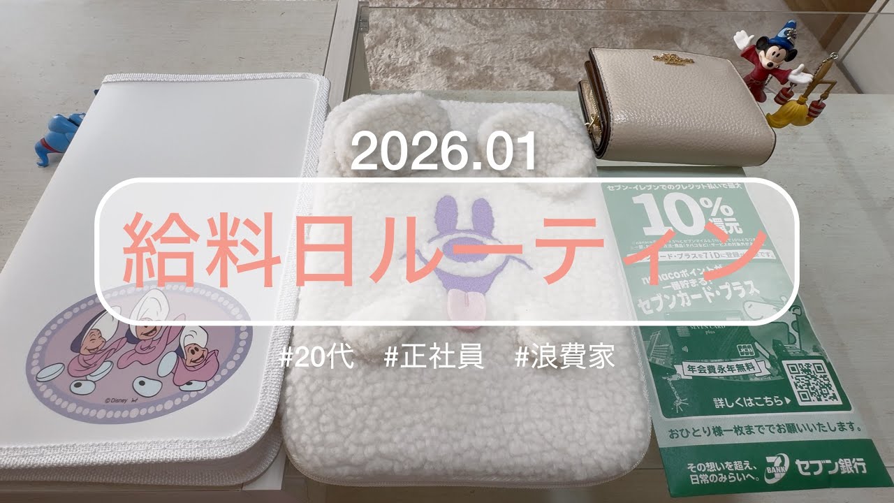 《給料日ルーティン》2026年1月⛄️目指せ年100万円貯金💰20代/正社員/実家暮らし/車あり/ASMR/