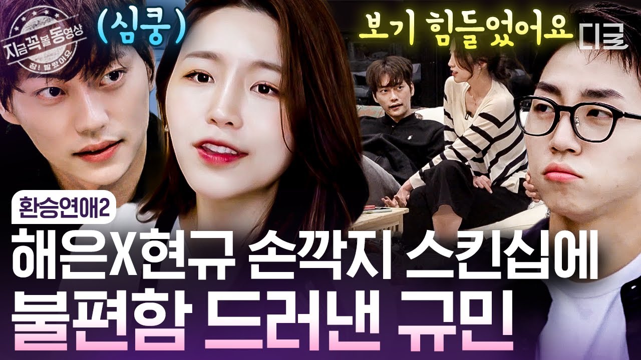 [#환승연애2] 규민과 1:1 대화 후, 후회하고 속상해하는 해은😢 그런 해은을 든든하게 지켜주는 서윗한 연하남 현규 | #지금꼭볼동영상