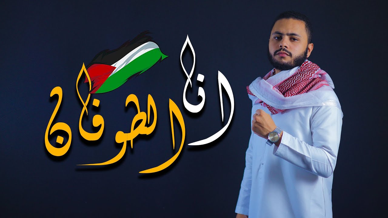 حصريا انا الطوفان  - فارس حميده  | 
