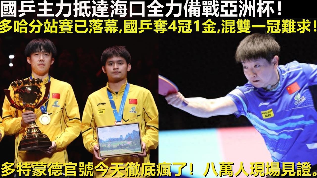 國乒主力抵達海口全力備戰亞洲杯！多哈分站賽已落幕,國乒奪4冠1金,混雙一冠難求！多特蒙德官號今天徹底瘋了！八萬人現場見證。