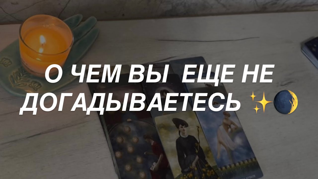 Таро расклад для мужчин. О Чем Вы Еще Не Догадываетесь ✨🌒