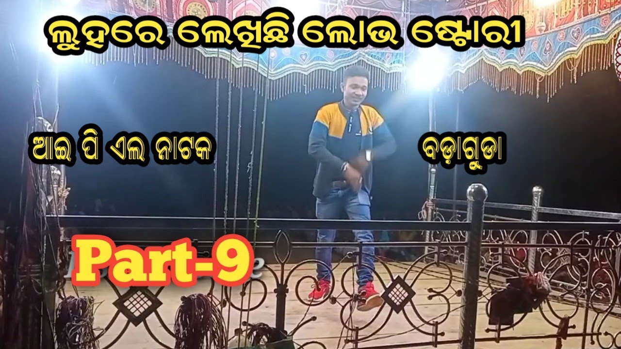 IPL Natak Badaguda Part-9