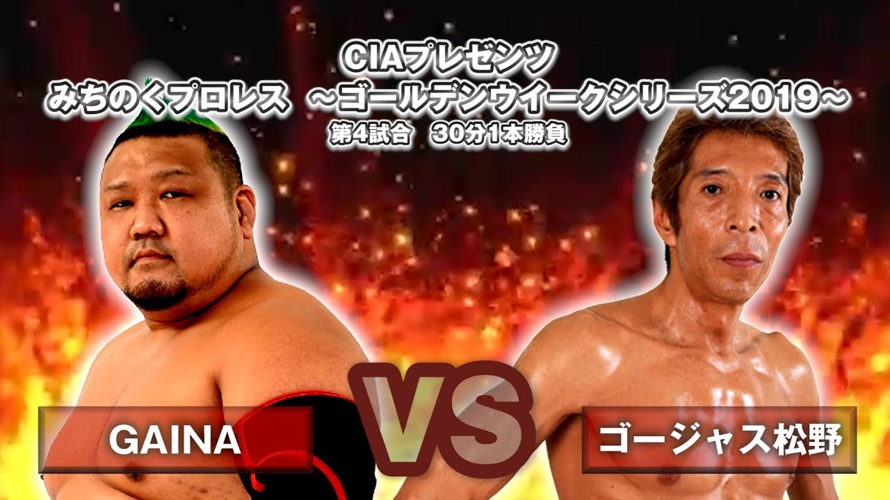 GAINA vs ゴージャス松野  【みちのくプロレス】