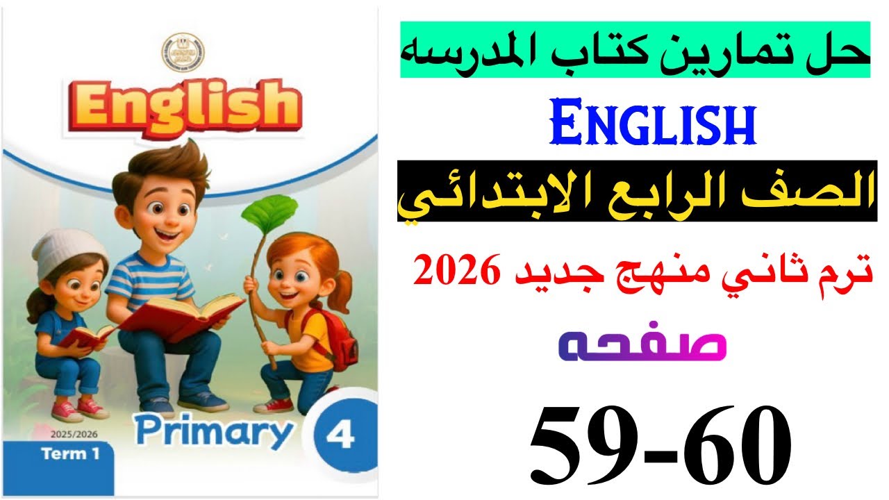 حل صفحه 59-60 من كتاب المدرسه انجليزي الصف الرابع ترم ثاني منهج جديد 2026 / Review 1