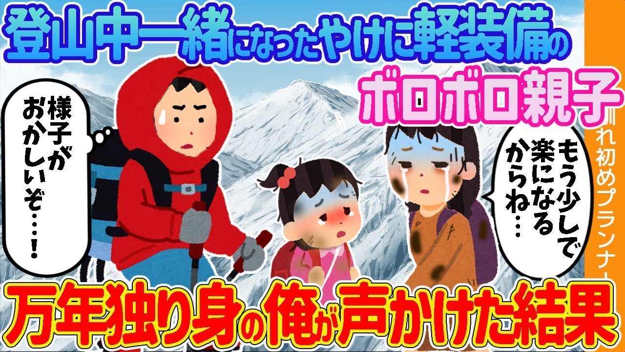 富士山を登っている途中で出会った、妙に軽装のボロボロな親子→独り身の私が声をかけた結果
