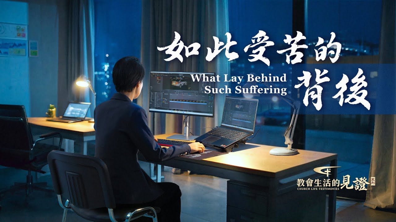 基督徒的經歷見證　第1580期《如此受苦的背後》