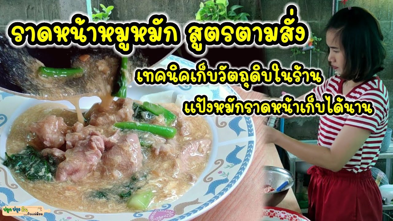 ราดหน้าหมูหมักสูตรตามสั่ง วิธีทำแป้งหมักราดหน้าเก็บได้นาน หมูนุ่ม ผักเขียว เทคนิคเก็บวัตถุดิบในร้าน