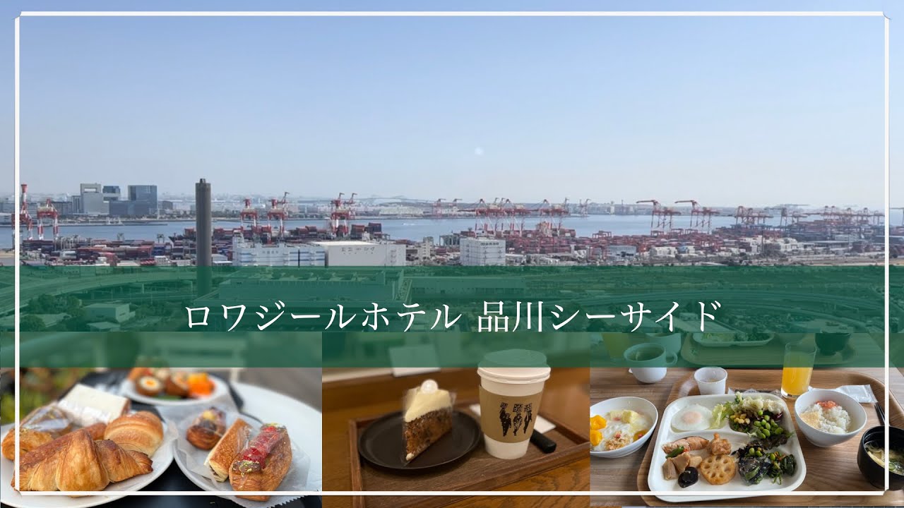 【宿泊記】ロワジールホテル 品川シーサイド | breadworks | Lily cakes (2023年3月)