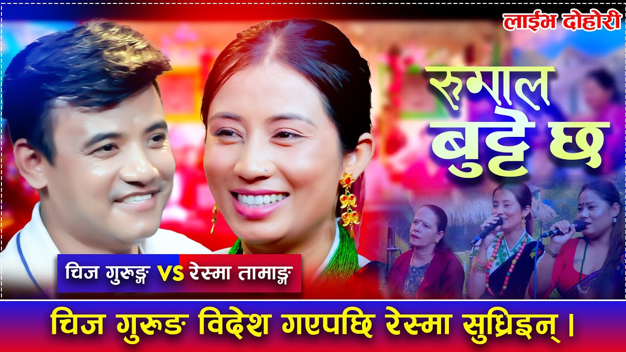 Rumal Butte Chha - रुमाल बुट्टे छ「Live Dohori - लाईभ दोहोरी」Chij Gurung Vs Reshma Tamang