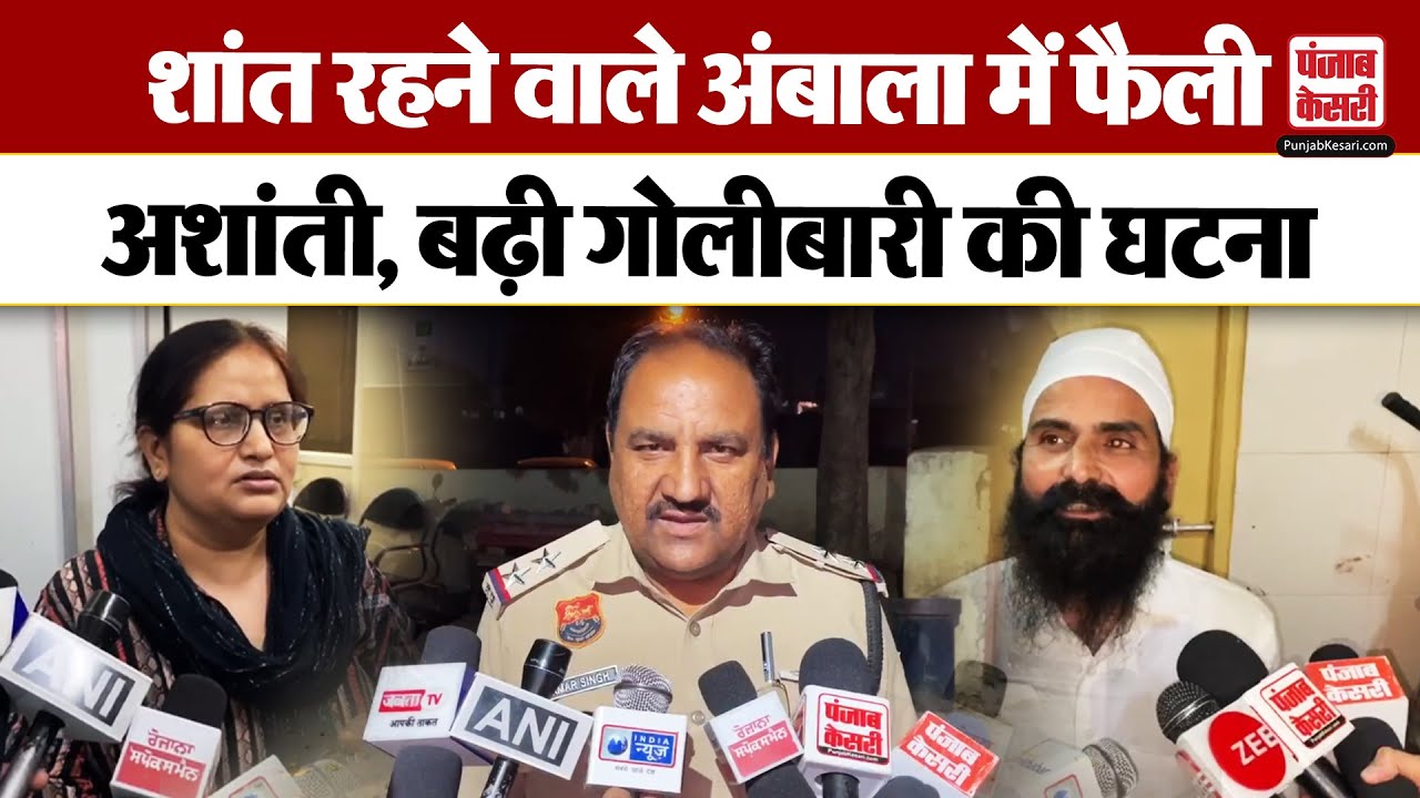 Haryana Crime News: अंबाला में बढ़ी गोलीबारी की घटना, एक व्यक्ति बुरी तरह हुआ घायल  | Ambala |
