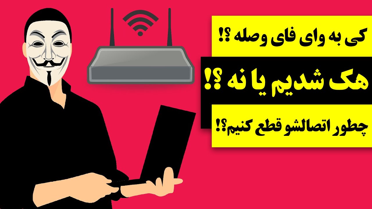 چجوری بفهمیم کی به وای فای وصله؟ چطور ارتباطش رو قطع کنیم؟