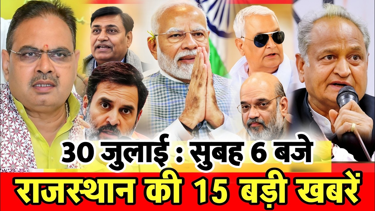 30 जुलाई : राजस्थान की 10 बड़ी खबरें : सुबह 6 बजे। Fighter News
