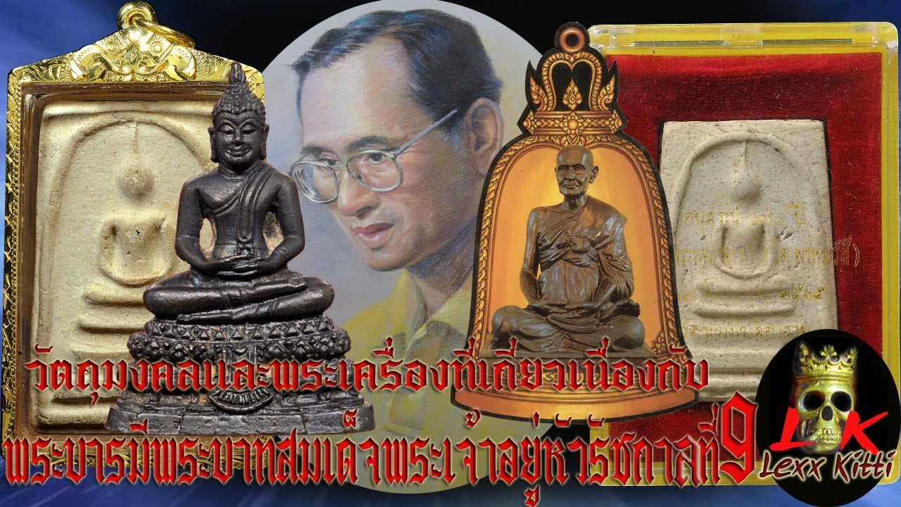 ตอนที่5  วัตถุมงคงและพระเครื่องที่เกี่ยวเนื่องกับพระบารมีพระเจ้าอยู่หัวรัชกาลที่9