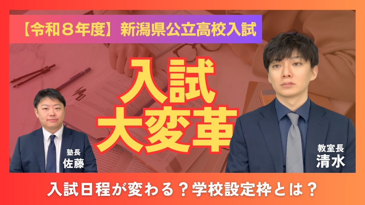 【知らないとまずい】新潟県公立高校入試の日程変更・学校設定枠