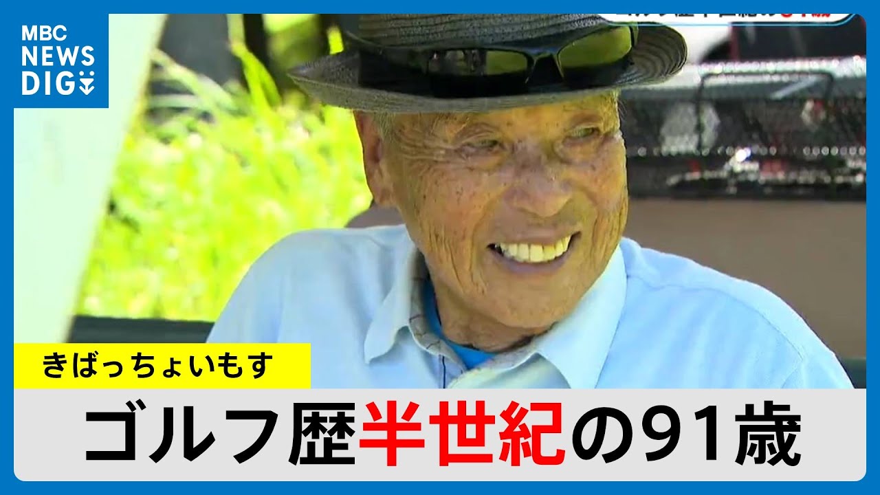 “ゴルファー生涯の夢”のはずが…気づけば2000回　91歳のエージシューター「ゴルフは人生の生きがい」(MBCニューズナウ 2024年9月16日放送)