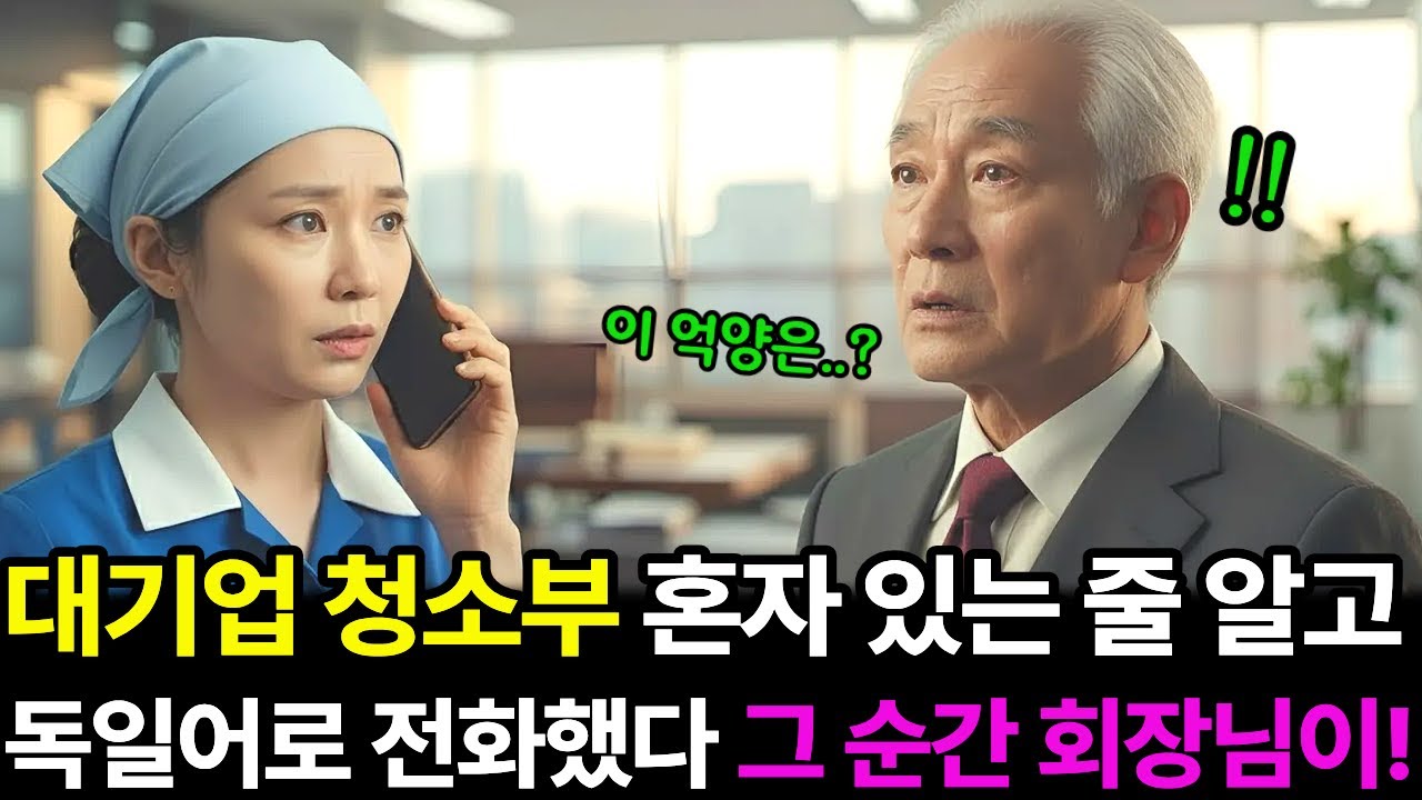대기업 청소부 혼자 있는 줄알고 독일어로 전화했다 그 순간 회장님이!