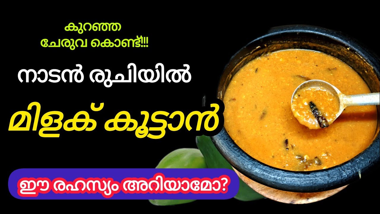 💯✅തനി നാടൻ രുചിയിൽ മിളക് കൂട്ടാൻ|Papaya Milagu kootan @yathras_kitchen321 