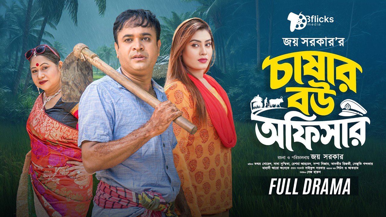 চাষার বউ অফিসার | Chashar Bou Officer (Full Drama) | Tonmoy Sohel | Saba Susmita | Bangla Natok 2026