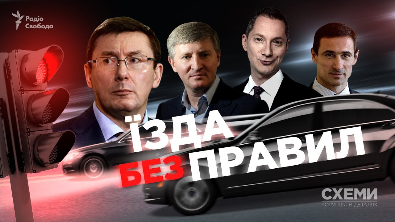 Як Луценко, Котвіцький, Ложкін та інші можновладці порушують правила дорожнього руху || СХЕМИ №139