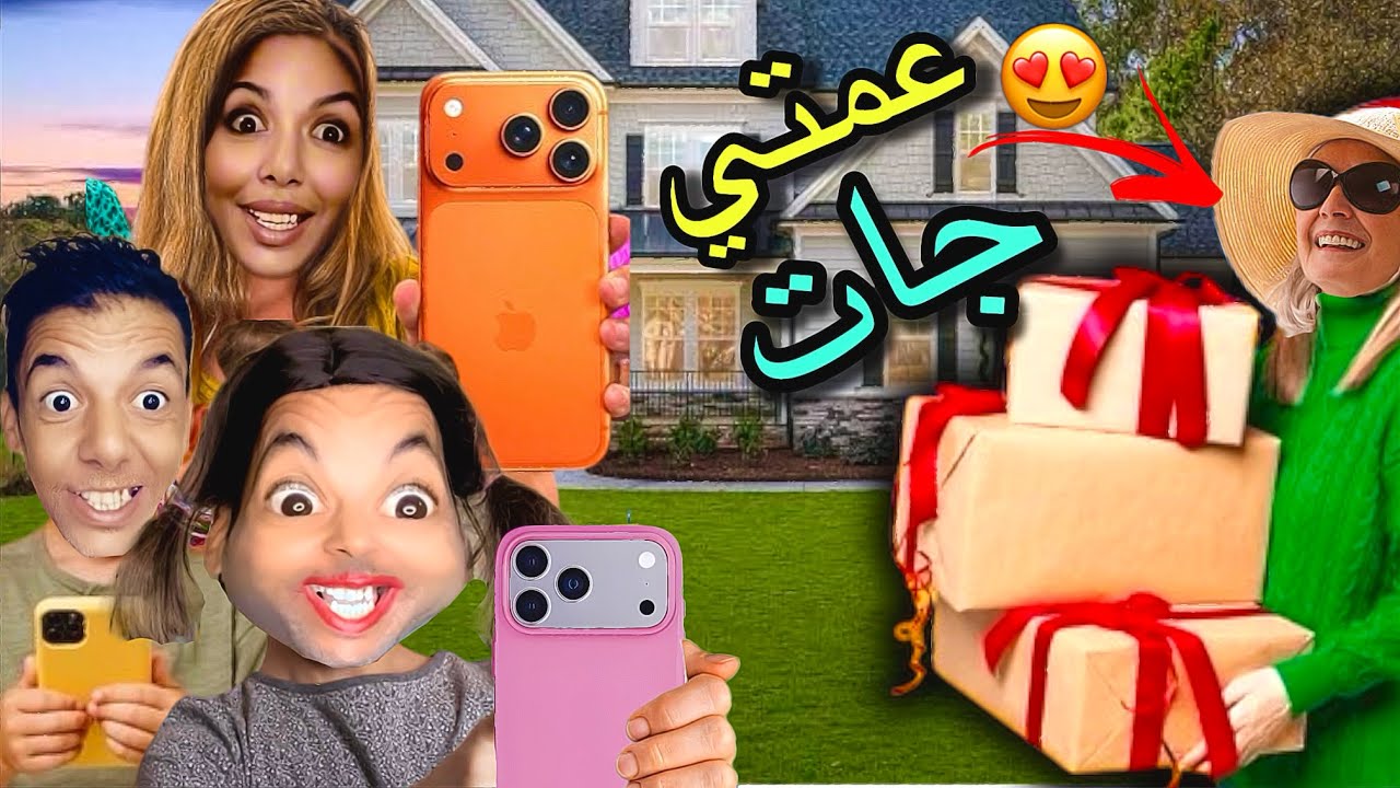فاش جات عمتي من فرنسا ‼️ولاكن فضيحة عزوزة 😳
