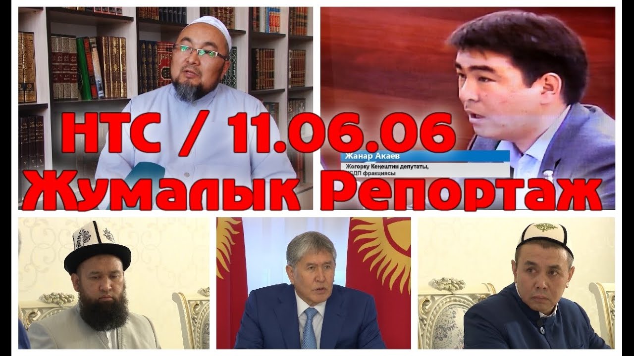 Жумалык Репортаж: Чубак Ажы жана Жанар Акаев / 11.06.16 / НТС-Кыргызстан