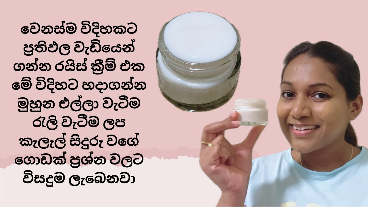 මුහුන එල්ලා වැටීම රැළි වැටීම ලප කැලැල් සිදුරු නැති දිදුලන මුහුනකට රයිස් ක්‍රීම්/Home made rice cream