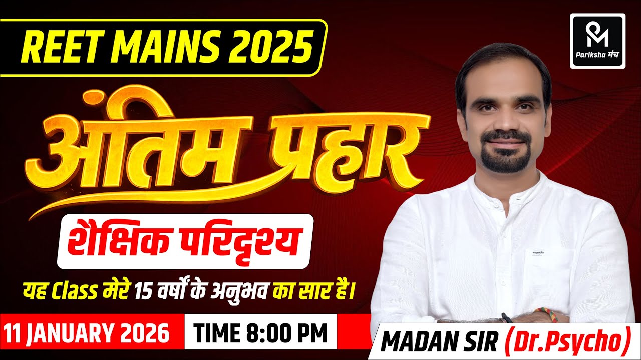 REET Mains 2025 🔥 | अंतिम प्रहार | शैक्षिक पारदृश्य | Psychology | Madan Sir (Dr. Psycho)