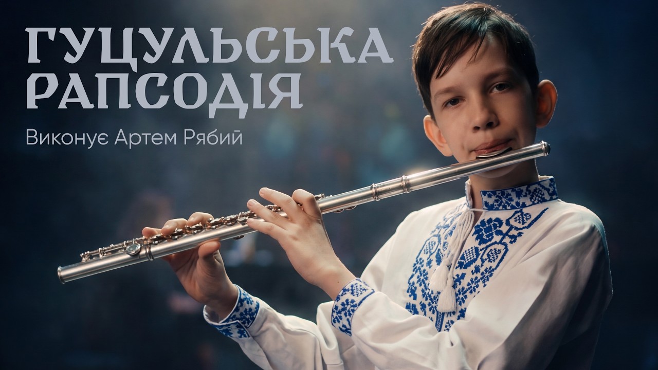 Проліски надії - 2026 / Ладижинська ТГ / Інструментальне мистецтво / І. Вимер – Гуцульська рапсодія
